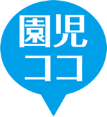 園児ココ 防災対策を強化したい「園児ココ」