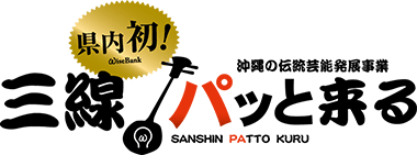 三線パッと来る 沖縄三線をもっと身近に「三線パッと来る」