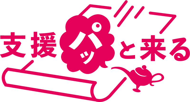 支援パッと来る 支援パッと来る | 手数料を削減し、迅速で身近な支援を実現する新しい形のクラウドファンディング