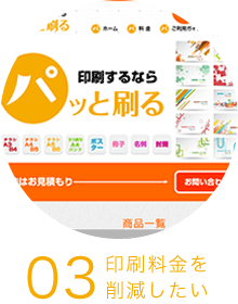 印刷料金を削減したい「パッと刷る」 印刷料金を削減したい「パッと刷る」