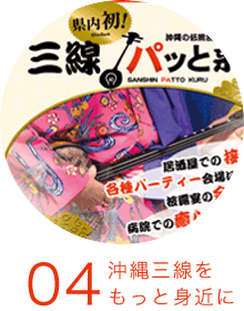 沖縄三線をもっと身近に「三線パッと来る」 沖縄三線をもっと身近に「三線パッと来る」