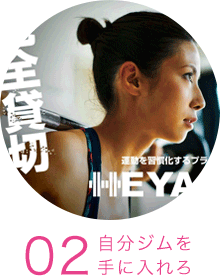 運動を習慣化するプライベートジム「HEYA GYM(ヘヤジム)」 運動を習慣化するプライベートジム「HEYA GYM(ヘヤジム)」