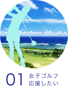 女子ゴルフを応援したい「シンデレララウンド」 女子ゴルフを応援したい「シンデレララウンド」