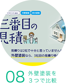 塗装のサードオピニオン「三番目の見積」 塗装のサードオピニオン「三番目の見積」