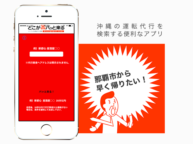 どこがパッと来る | 沖縄の運転代行を検索する便利なアプリ どこがパッと来る | 沖縄の運転代行を検索する便利なアプリ