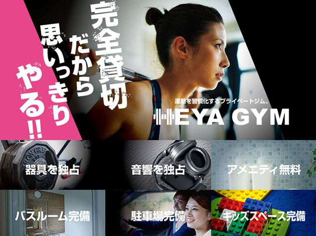 HEYA GYM (ヘヤジム) 運動を習慣化するプライベートジム HEYA GYM (ヘヤジム) 運動を習慣化するプライベートジム